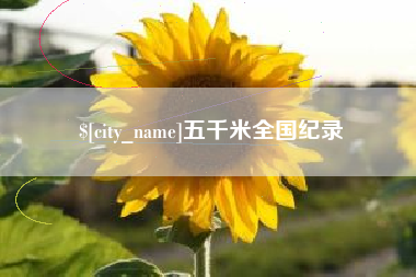 日土五千米全国纪录