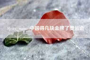 日土中国得几块金牌了奥运会