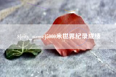 日土5000米世界纪录成绩