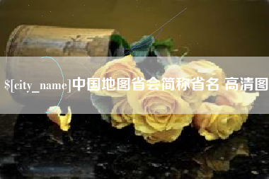 日土中国地图省会简称省名 高清图