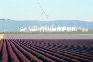 日土中国福建地形图