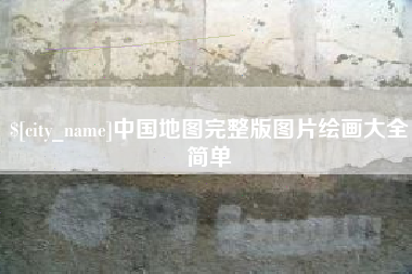 日土中国地图完整版图片绘画大全简单