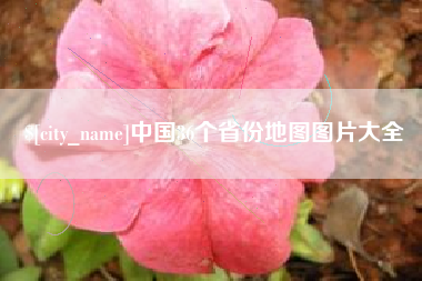 日土中国36个省份地图图片大全