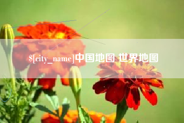 日土中国地图 世界地图