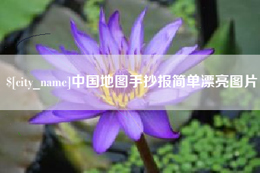 日土中国地图手抄报简单漂亮图片