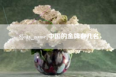 日土中国的金牌有几名