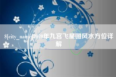 日土2020年九宫飞星图风水方位详解
