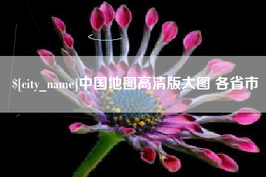 日土中国地图高清版大图 各省市