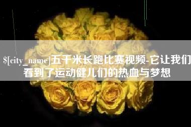 日土五千米长跑比赛视频-它让我们看到了运动健儿们的热血与梦想
