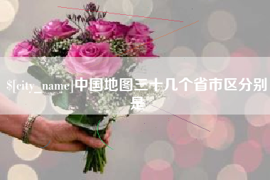 日土中国地图三十几个省市区分别是