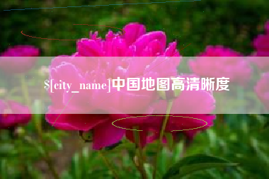 日土中国地图高清晰度