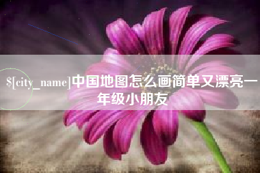 日土中国地图怎么画简单又漂亮一年级小朋友