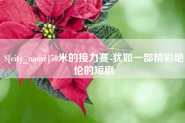日土50米的接力赛-犹如一部精彩绝伦的短剧