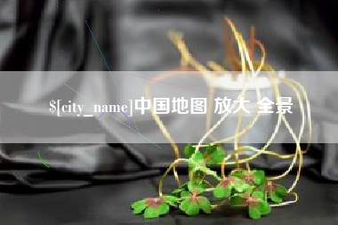 日土中国地图 放大 全景