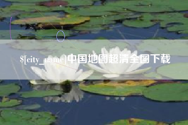 日土中国地图超清全图下载