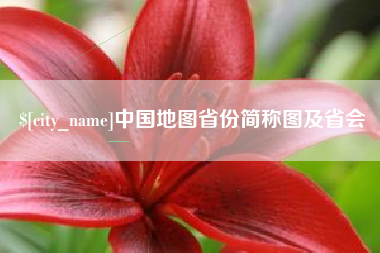 日土中国地图省份简称图及省会