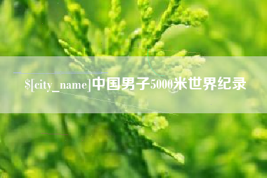 日土中国男子5000米世界纪录