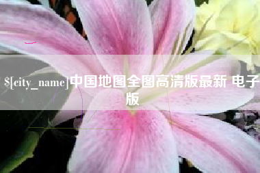 日土中国地图全图高清版最新 电子版