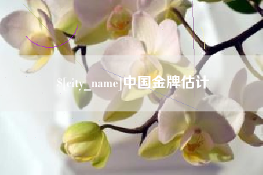 日土中国金牌估计