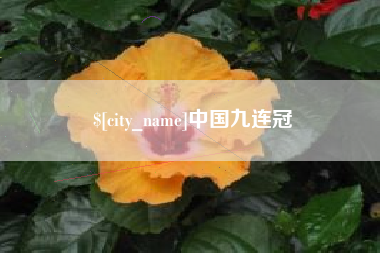 日土中国九连冠