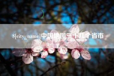 日土中国地图三十几个省市
