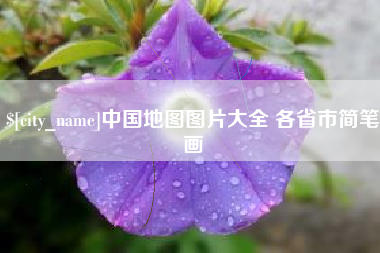 日土中国地图图片大全 各省市简笔画