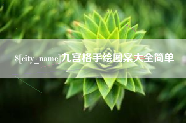 日土九宫格手绘图案大全简单