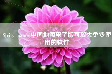 日土中国地图电子版可放大免费使用的软件