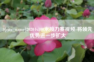 日土20204x100米接力赛视频-将领先优势进一步扩大