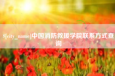 日土中国消防救援学院联系方式查询