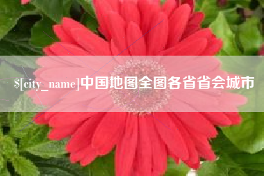日土中国地图全图各省省会城市