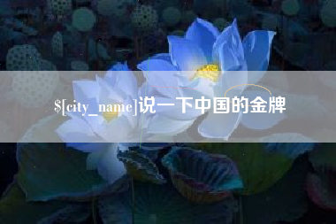日土说一下中国的金牌