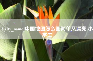 日土中国地图怎么画简单又漂亮 小学生