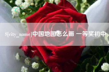 日土中国地图怎么画 一等奖初中
