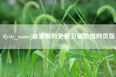日土最清晰的免费卫星地图网页版