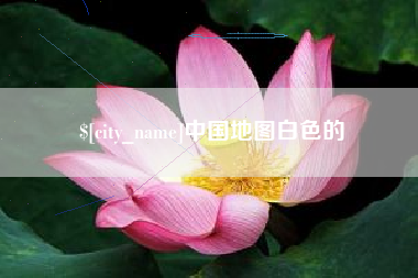 日土中国地图白色的