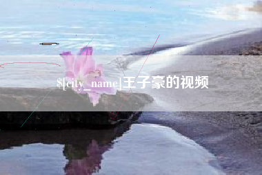 日土王子豪的视频