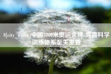 日土中国5000米奥运金牌-完善科学训练体系至关重要