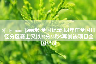日土5000米 全国记录-同年在全国田径分区赛上又以25分56秒5再创该项目全国纪录