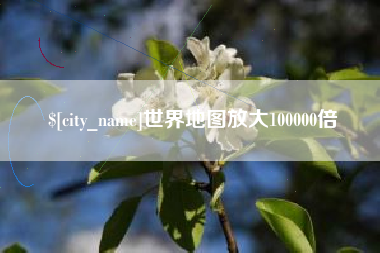 日土世界地图放大100000倍