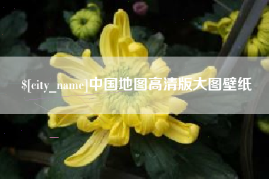 日土中国地图高清版大图壁纸