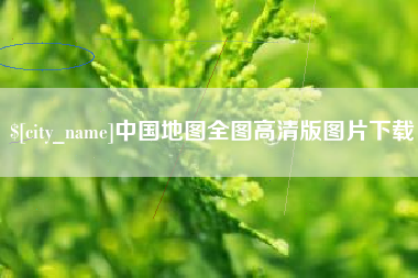 日土中国地图全图高清版图片下载