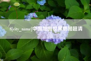 日土中国地图世界地图超清