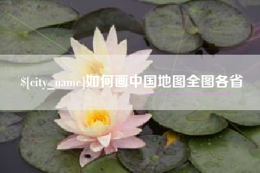 日土如何画中国地图全图各省