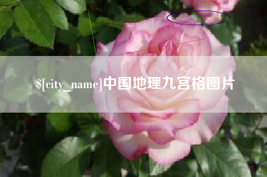 日土中国地理九宫格图片