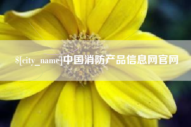 日土中国消防产品信息网官网