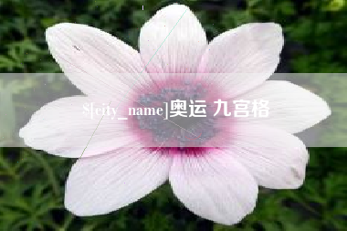 日土奥运 九宫格
