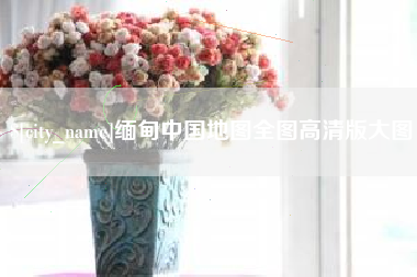 日土缅甸中国地图全图高清版大图