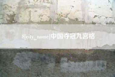 日土中国夺冠九宫格
