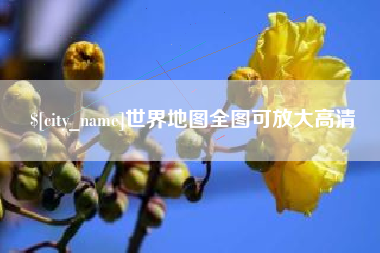 日土世界地图全图可放大高清